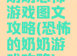 奶奶恐怖游戏图文攻略(恐怖的奶奶游戏攻略)