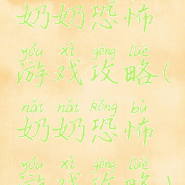 奶奶恐怖游戏攻略(奶奶恐怖游戏攻略)