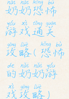 奶奶恐怖游戏通关攻略(恐怖的奶奶游戏攻略)