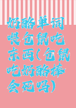 奶酪单词喂仓鼠吃东西(仓鼠吃奶酪棒会死吗)