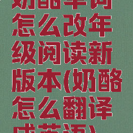 奶酪单词怎么改年级阅读新版本(奶酪怎么翻译成英语)