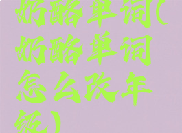 奶酪单词(奶酪单词怎么改年级)