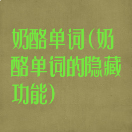 奶酪单词(奶酪单词的隐藏功能)