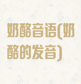 奶酪音语(奶酪的发音)