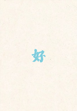 好