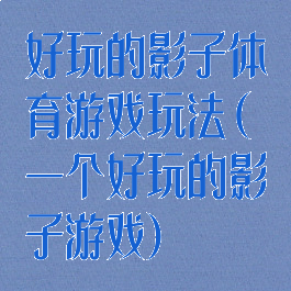 好玩的影子体育游戏玩法(一个好玩的影子游戏)