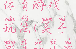 好玩的影子体育游戏玩法(关于影子的体育游戏)