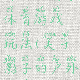 好玩的影子体育游戏玩法(关于影子的户外游戏)