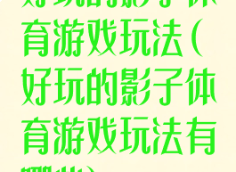 好玩的影子体育游戏玩法(好玩的影子体育游戏玩法有哪些)