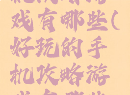 好玩的手机攻略游戏有哪些(好玩的手机攻略游戏有哪些游戏)