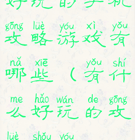 好玩的手机攻略游戏有哪些(有什么好玩的攻略手游)