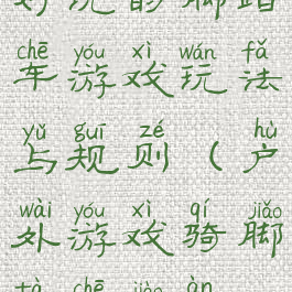 好玩的脚踏车游戏玩法与规则(户外游戏骑脚踏车教案)