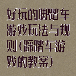 好玩的脚踏车游戏玩法与规则(踩踏车游戏的教案)