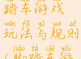 好玩的脚踏车游戏玩法与规则(脚踏车游戏教案)