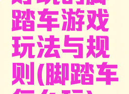 好玩的脚踏车游戏玩法与规则(脚踏车怎么玩)