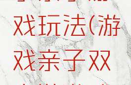 好玩的鞋子亲子游戏玩法(游戏亲子双人鞋游戏规则)