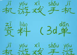 好玩的3d单机游戏手机资料(3d单机游戏手游)