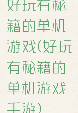 好玩有秘籍的单机游戏(好玩有秘籍的单机游戏手游)