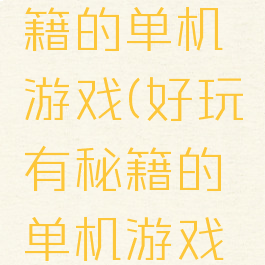 好玩有秘籍的单机游戏(好玩有秘籍的单机游戏推荐)