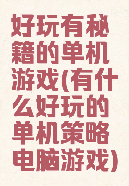 好玩有秘籍的单机游戏(有什么好玩的单机策略电脑游戏)