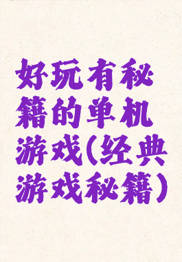好玩有秘籍的单机游戏(经典游戏秘籍)