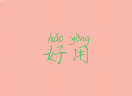 好用