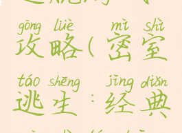 好的密室逃脱游戏攻略(密室逃生:经典密室逃脱游戏攻略)