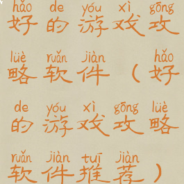 好的游戏攻略软件(好的游戏攻略软件推荐)