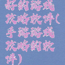 好的游戏攻略软件(手游游戏攻略的软件)