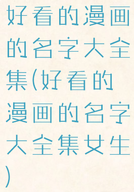 好看的漫画的名字大全集(好看的漫画的名字大全集女生)