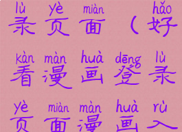 好看漫画登录页面(好看漫画登录页面漫画入口)