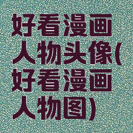 好看漫画人物头像(好看漫画人物图)