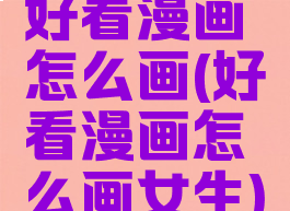 好看漫画怎么画(好看漫画怎么画女生)