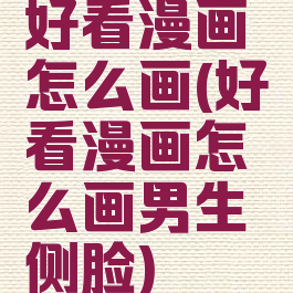 好看漫画怎么画(好看漫画怎么画男生侧脸)