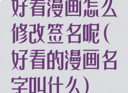 好看漫画怎么修改签名呢(好看的漫画名字叫什么)