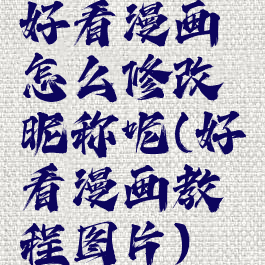 好看漫画怎么修改昵称呢(好看漫画教程图片)