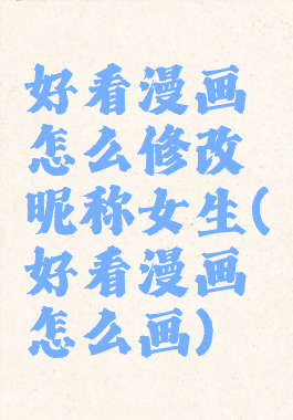 好看漫画怎么修改昵称女生(好看漫画怎么画)