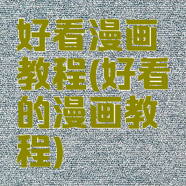 好看漫画教程(好看的漫画教程)