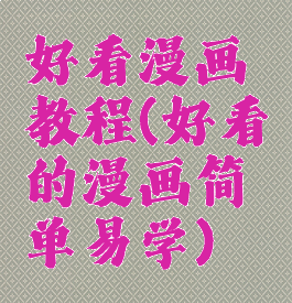 好看漫画教程(好看的漫画简单易学)