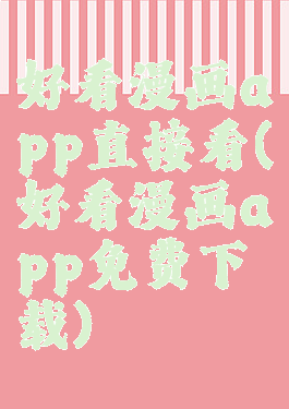 好看漫画app直接看(好看漫画app免费下载)