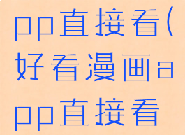 好看漫画app直接看(好看漫画app直接看免费)