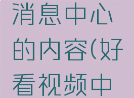 好看视频怎么删除消息中心的内容(好看视频中我的消息怎么删除)