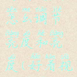 好看视频怎么调节亮度和亮度(好看视频设置)