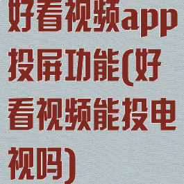 好看视频app投屏功能(好看视频能投电视吗)