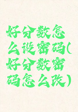 好分数怎么设密码(好分数密码怎么改)