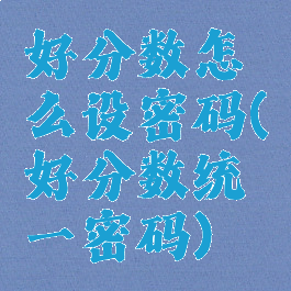 好分数怎么设密码(好分数统一密码)