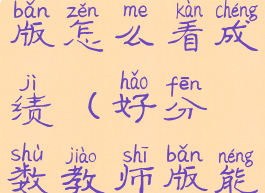 好分数教师版怎么看成绩(好分数教师版能看到什么)