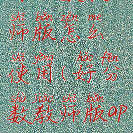 好分数教师版怎么使用(好分数教师版app)