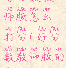 好分数教师版怎么打分(好分数教师版的功能)