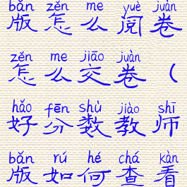 好分数教师版怎么阅卷怎么交卷(好分数教师版如何查看试卷)